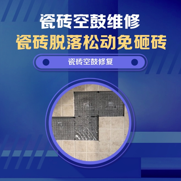 谢家集瓷砖空鼓维修公司分享卫生间墙面瓷砖空鼓面积较大时，如何进行注浆修补？