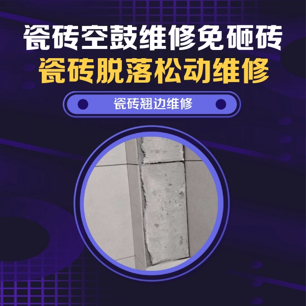 谢家集瓷砖空鼓维修公司分享主卧的瓷砖空鼓维修方法