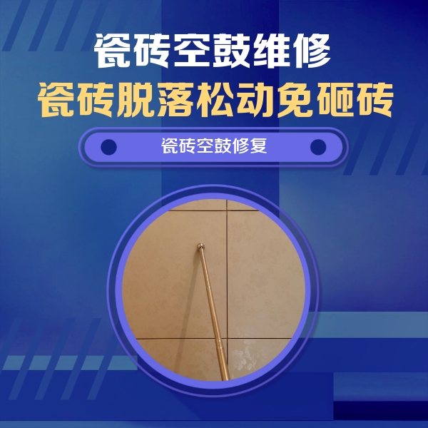 谢家集瓷砖空鼓维修公司分享如何判断瓷砖空鼓的面积？
