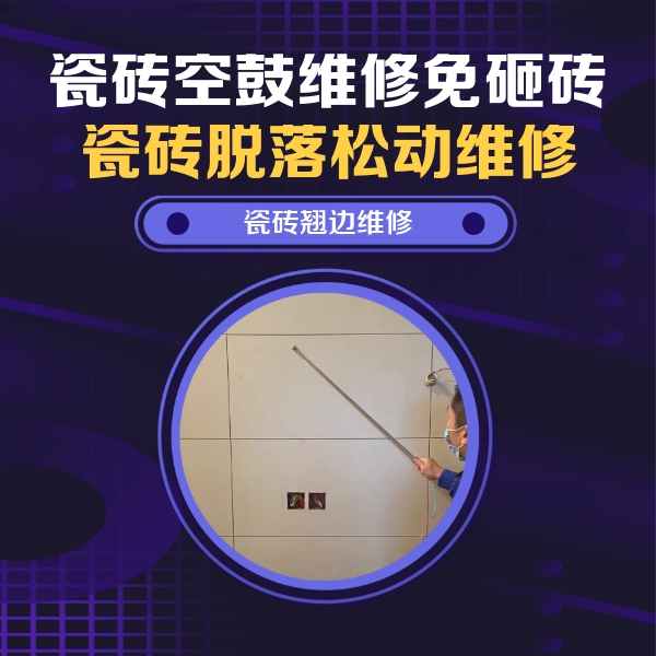 谢家集瓷砖空鼓维修公司分享瓷砖空鼓面积较大时，除了注浆修补还有哪些维修方法？