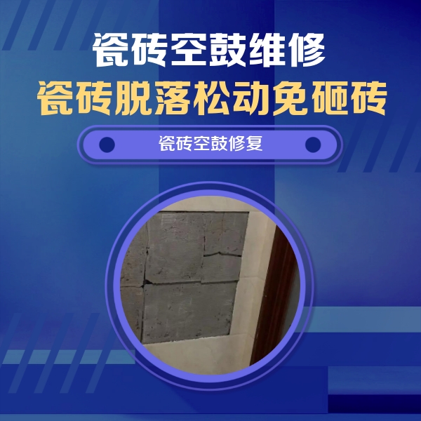 谢家集瓷砖空鼓维修公司分享砖缝注浆修补空鼓的注意事项有哪些？