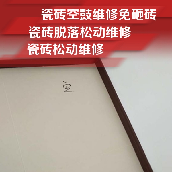 谢家集瓷砖空鼓维修公司分享卫生间墙面瓷砖空鼓