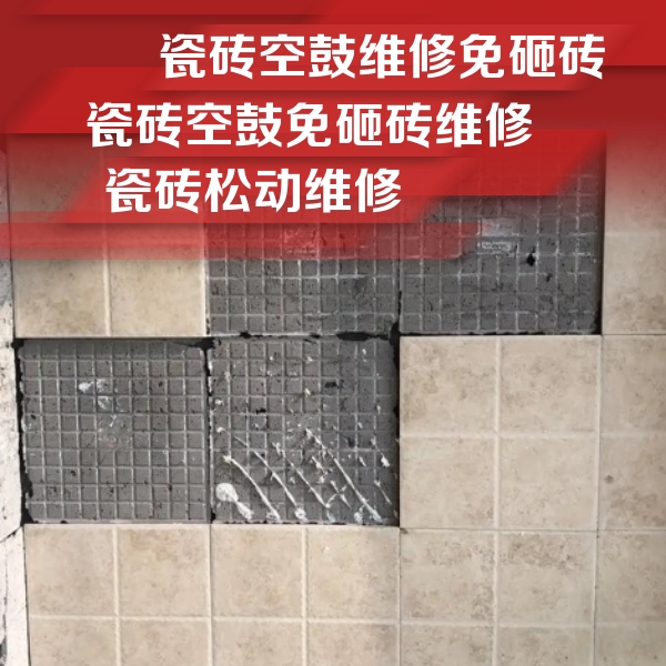 谢家集瓷砖空鼓维修公司分享地砖空鼓维修的知识