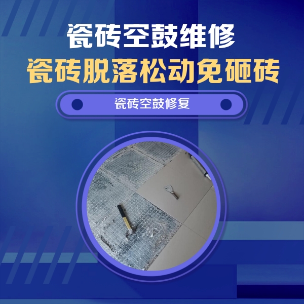 谢家集瓷砖空鼓维修公司分享瓷砖松动维修的方法