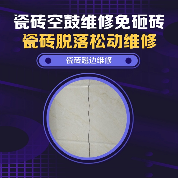 谢家集瓷砖空鼓维修公司分享砖缝注浆修补空鼓的具体操作步骤是什么
