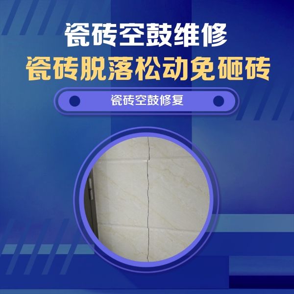 谢家集瓷砖空鼓维修公司分享瓷砖空鼓面积较大时，除了注浆修补还有哪些维修方法？